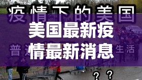 美国最新疫情最新消息:美国最新的疫情情况 最新消息
