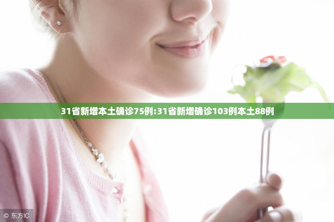 31省新增本土确诊75例:31省新增确诊103例本土88例