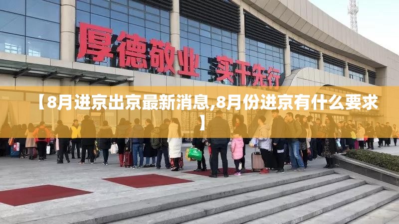 【8月进京出京最新消息,8月份进京有什么要求】