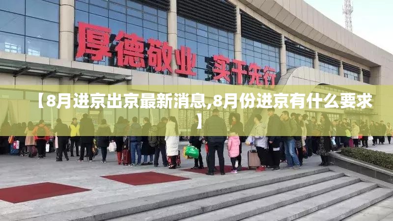 【8月进京出京最新消息,8月份进京有什么要求】