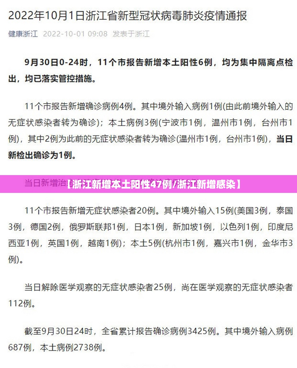 【浙江新增本土阳性47例/浙江新增感染】