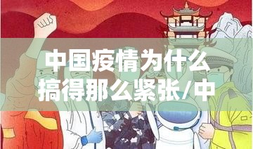 中国疫情为什么搞得那么紧张/中国疫情为什么会爆发