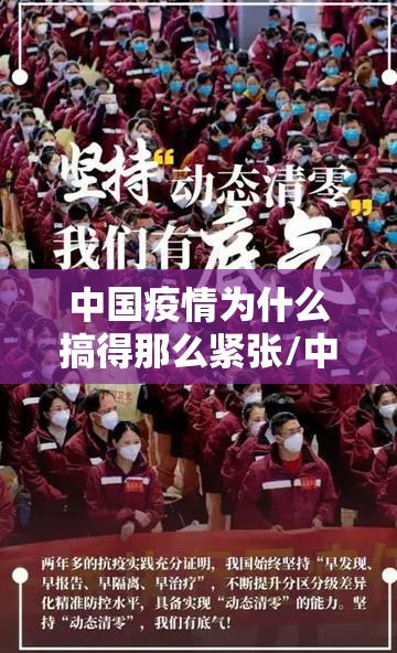 中国疫情为什么搞得那么紧张/中国疫情为什么会爆发