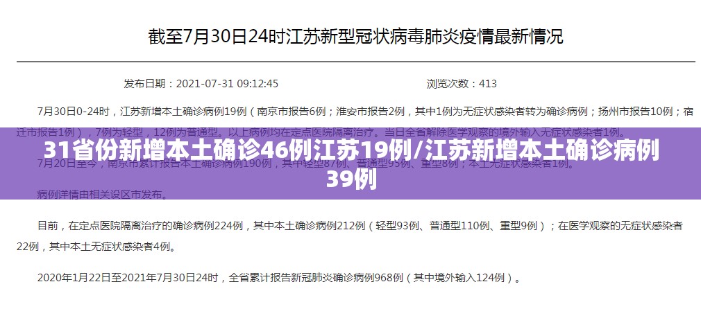 31省份新增本土确诊46例江苏19例/江苏新增本土确诊病例39例