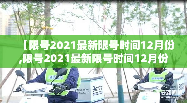 【限号2021最新限号时间12月份,限号2021最新限号时间12月份限行】 【限号2021最新限号时间12月份,限号2021最新限号时间12月份限行】