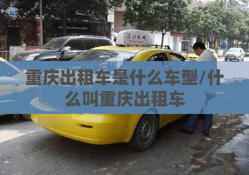 重庆出租车是什么车型/什么叫重庆出租车