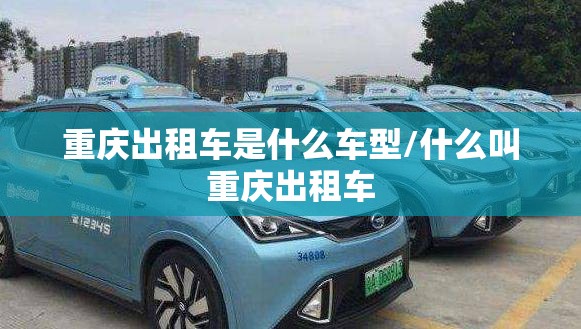 重庆出租车是什么车型/什么叫重庆出租车
