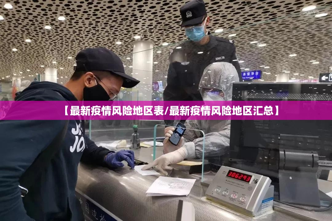 【最新疫情风险地区表/最新疫情风险地区汇总】