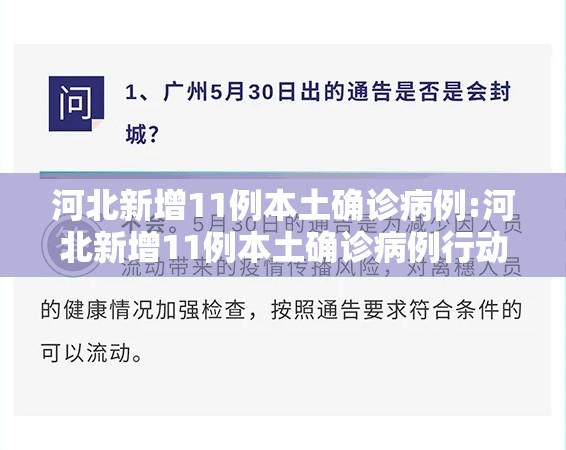 河北新增11例本土确诊病例:河北新增11例本土确诊病例行动轨迹