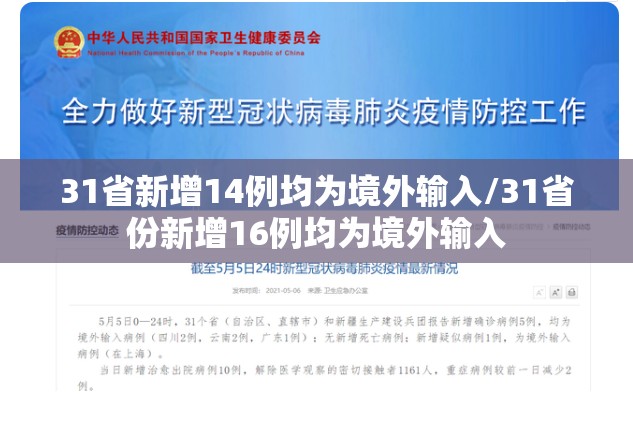 31省新增14例均为境外输入/31省份新增16例均为境外输入