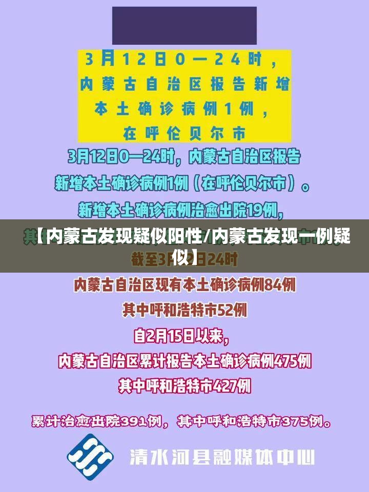 【内蒙古发现疑似阳性/内蒙古发现一例疑似】