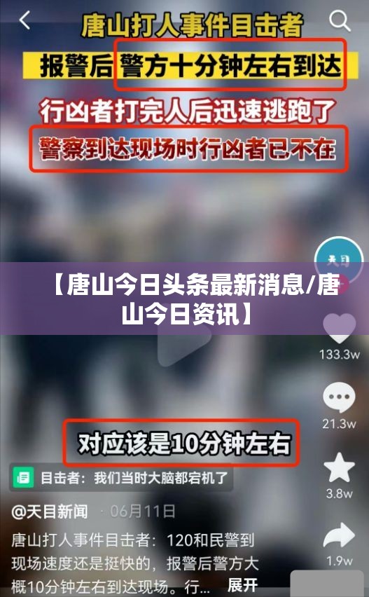 【唐山今日头条最新消息/唐山今日资讯】
