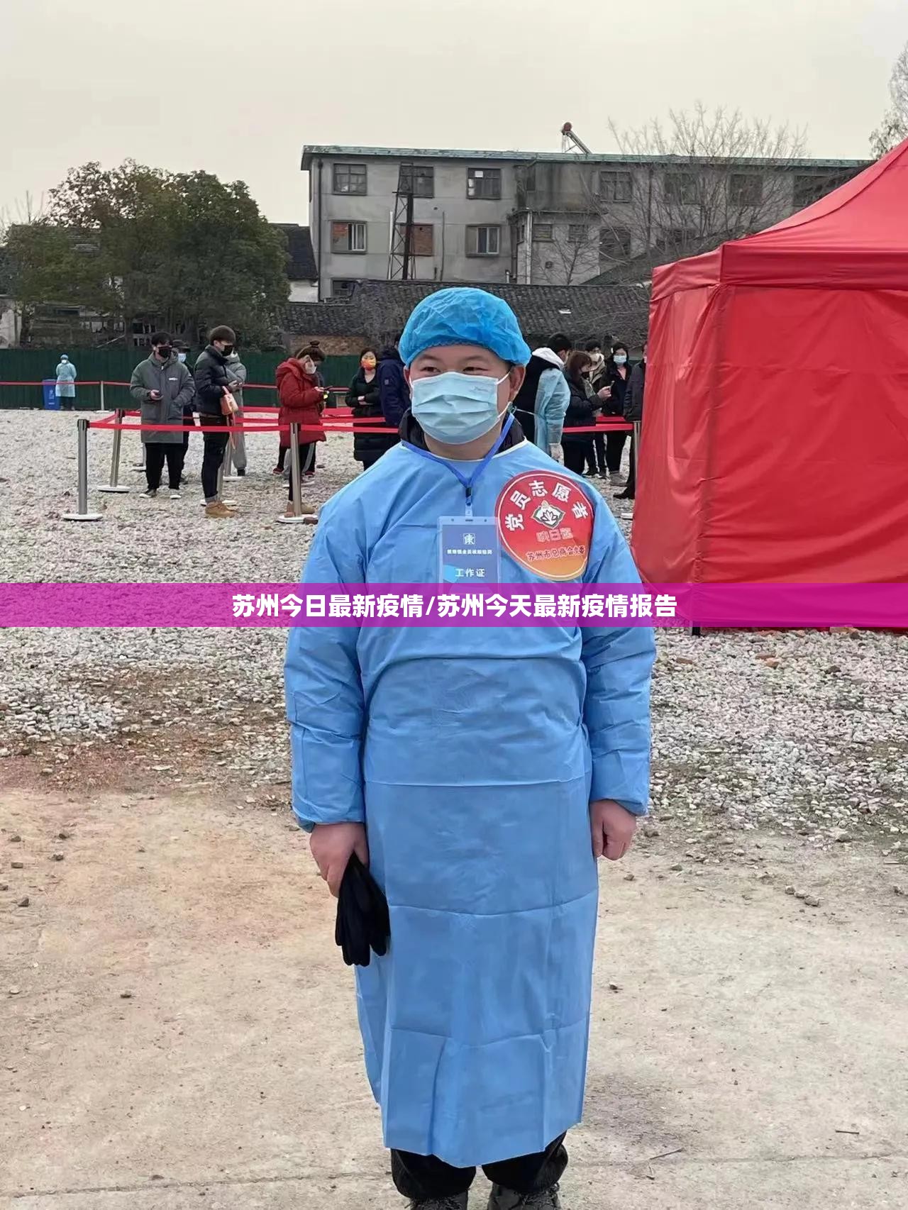 苏州今日最新疫情/苏州今天最新疫情报告