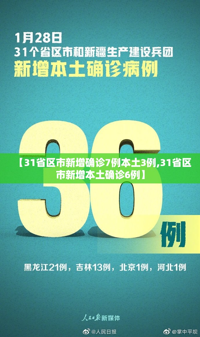 【31省区市新增确诊7例本土3例,31省区市新增本土确诊6例】
