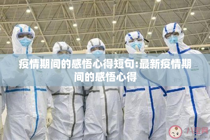 疫情期间的感悟心得短句:最新疫情期间的感悟心得