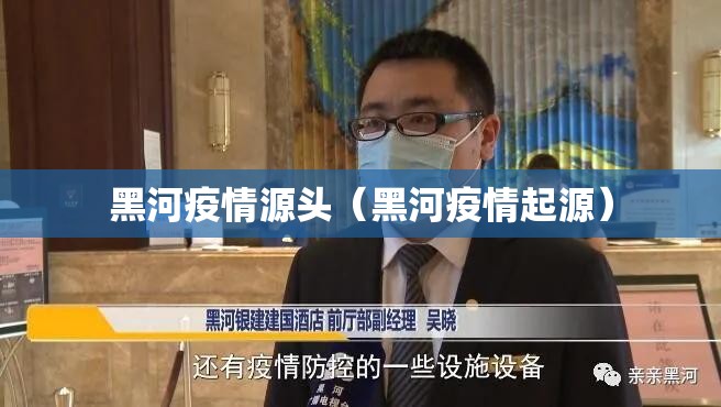 黑河疫情源头（黑河疫情起源）