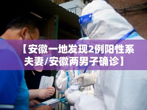 【安徽一地发现2例阳性系夫妻/安徽两男子确诊】