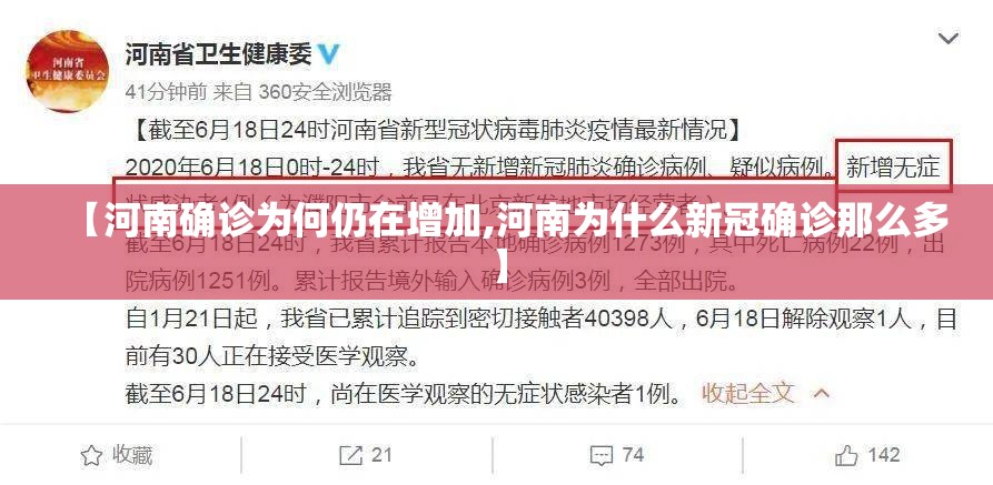 【河南确诊为何仍在增加,河南为什么新冠确诊那么多】