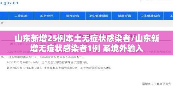 山东新增25例本土无症状感染者/山东新增无症状感染者1例 系境外输入