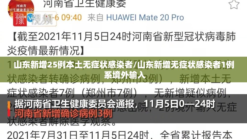 山东新增25例本土无症状感染者/山东新增无症状感染者1例 系境外输入