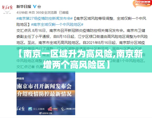【南京一区域升为高风险,南京新增两个高风险区】