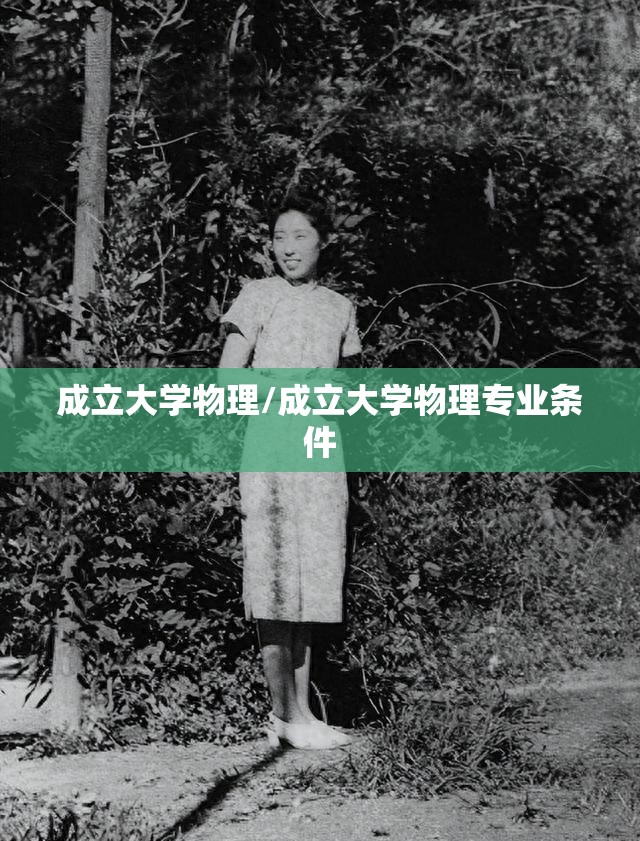 成立大学物理/成立大学物理专业条件