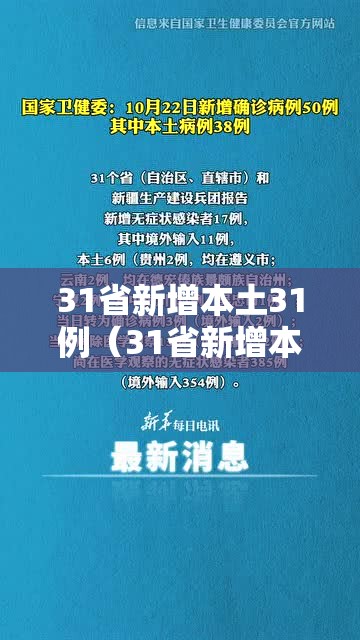 31省新增本土31例（31省新增本土确诊30例）