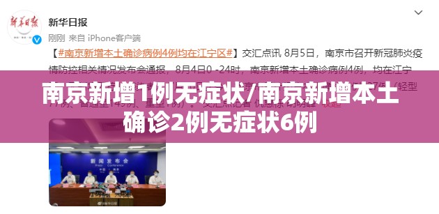 南京新增1例无症状/南京新增本土确诊2例无症状6例