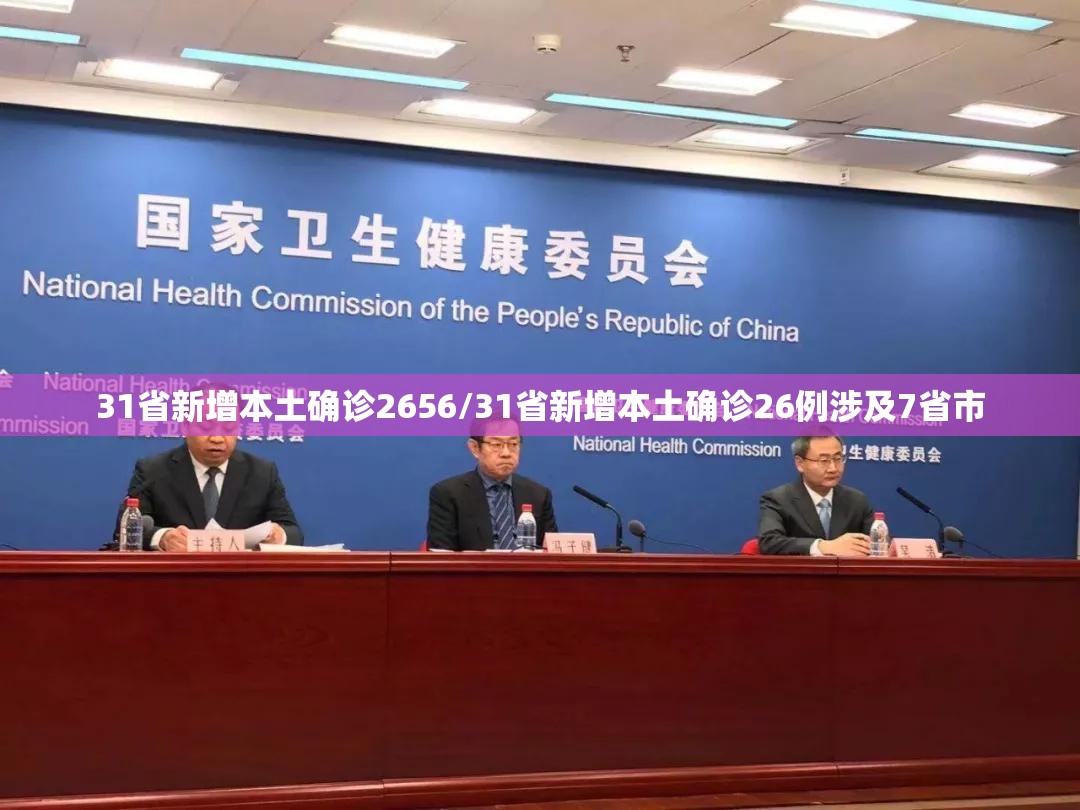 31省新增本土确诊2656/31省新增本土确诊26例涉及7省市 31省新增本土确诊2656/31省新增本土确诊26例涉及7省市