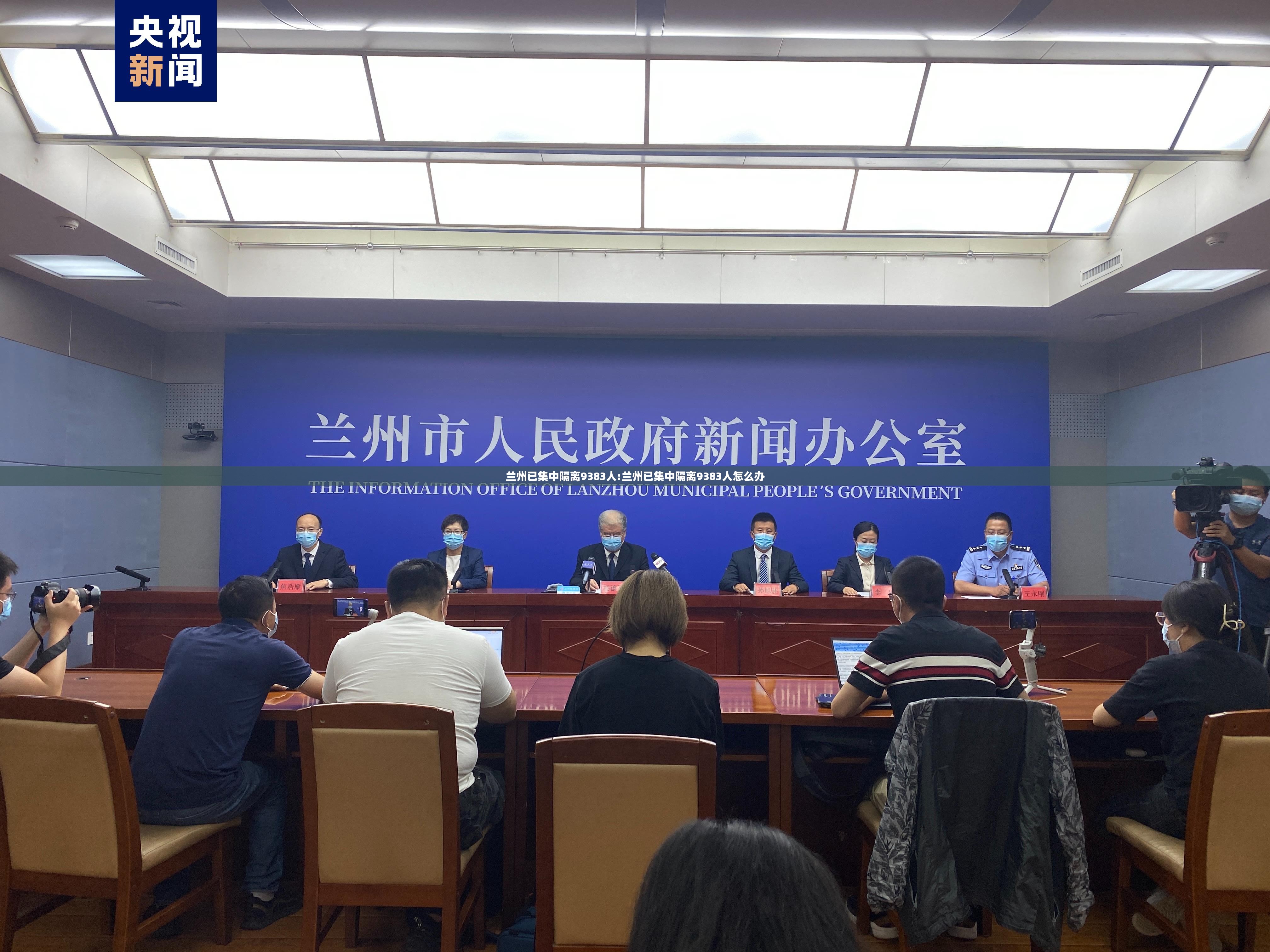 兰州已集中隔离9383人:兰州已集中隔离9383人怎么办