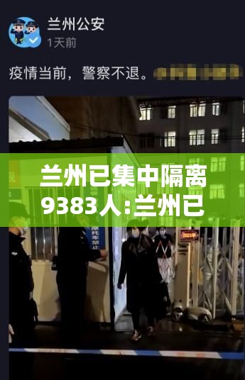 兰州已集中隔离9383人:兰州已集中隔离9383人怎么办