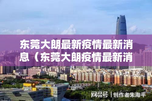 东莞大朗最新疫情最新消息（东莞大朗疫情最新消息有几例）