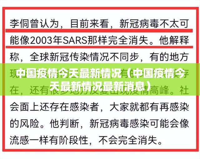 中国疫情今天最新情况（中国疫情今天最新情况最新消息）