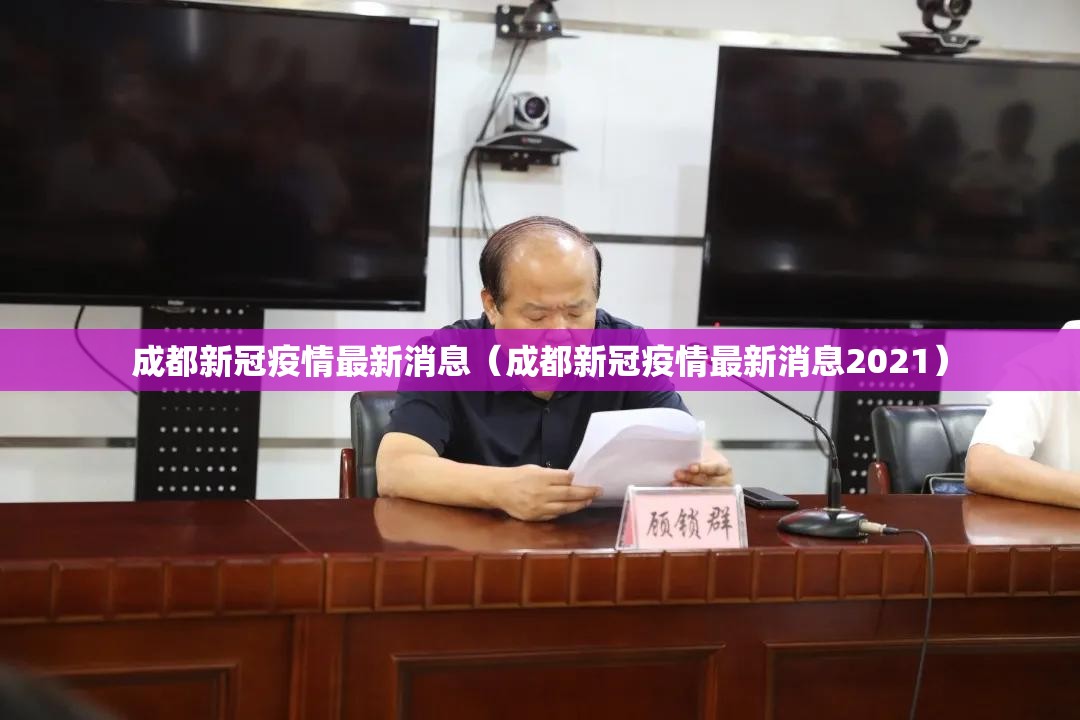 成都新冠疫情最新消息（成都新冠疫情最新消息2021）