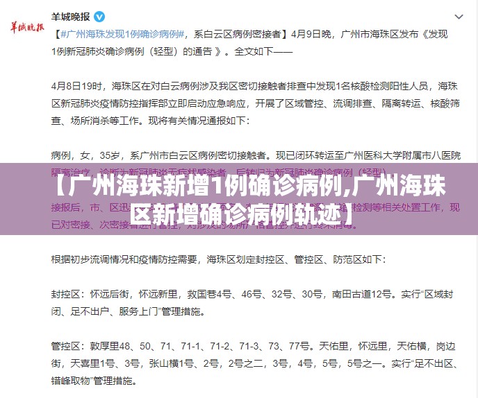 【广州海珠新增1例确诊病例,广州海珠区新增确诊病例轨迹】