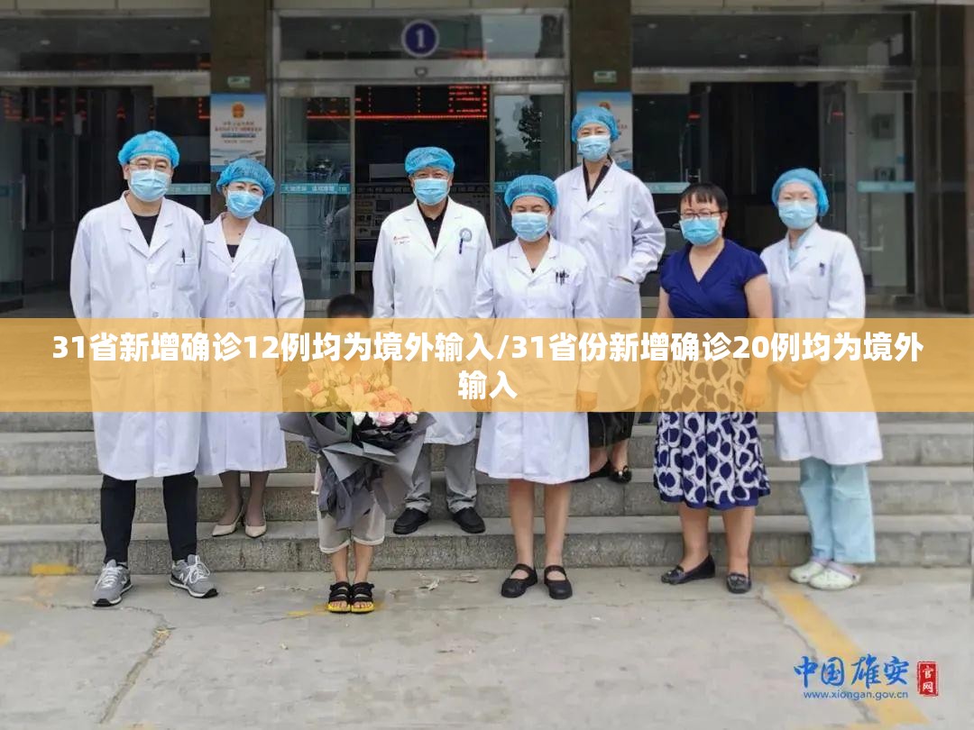 31省新增确诊12例均为境外输入/31省份新增确诊20例均为境外输入