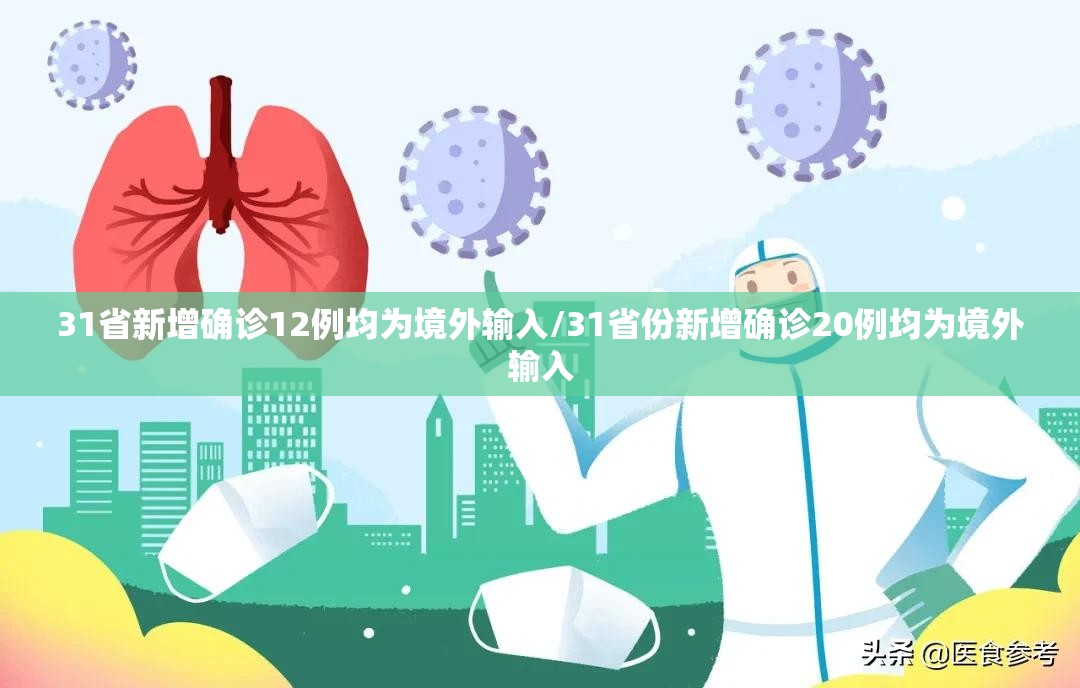 31省新增确诊12例均为境外输入/31省份新增确诊20例均为境外输入