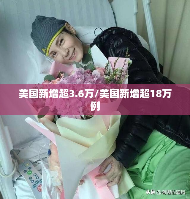 美国新增超3.6万/美国新增超18万例