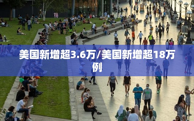 美国新增超3.6万/美国新增超18万例
