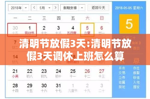 清明节放假3天:清明节放假3天调休上班怎么算 清明节放假3天:清明节放假3天调休上班怎么算
