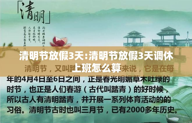 清明节放假3天:清明节放假3天调休上班怎么算 清明节放假3天:清明节放假3天调休上班怎么算
