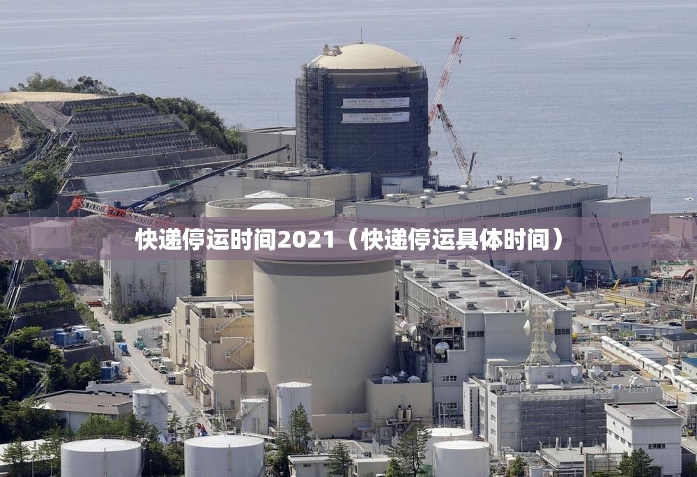 快递停运时间2021（快递停运具体时间）