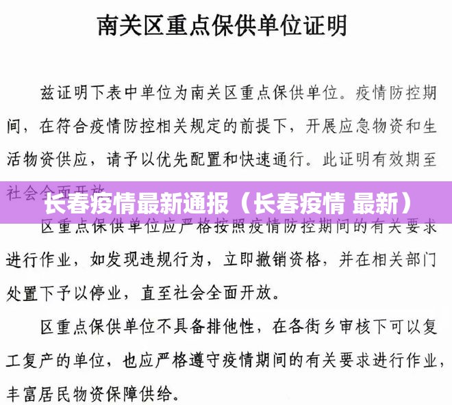 长春疫情最新通报（长春疫情 最新）