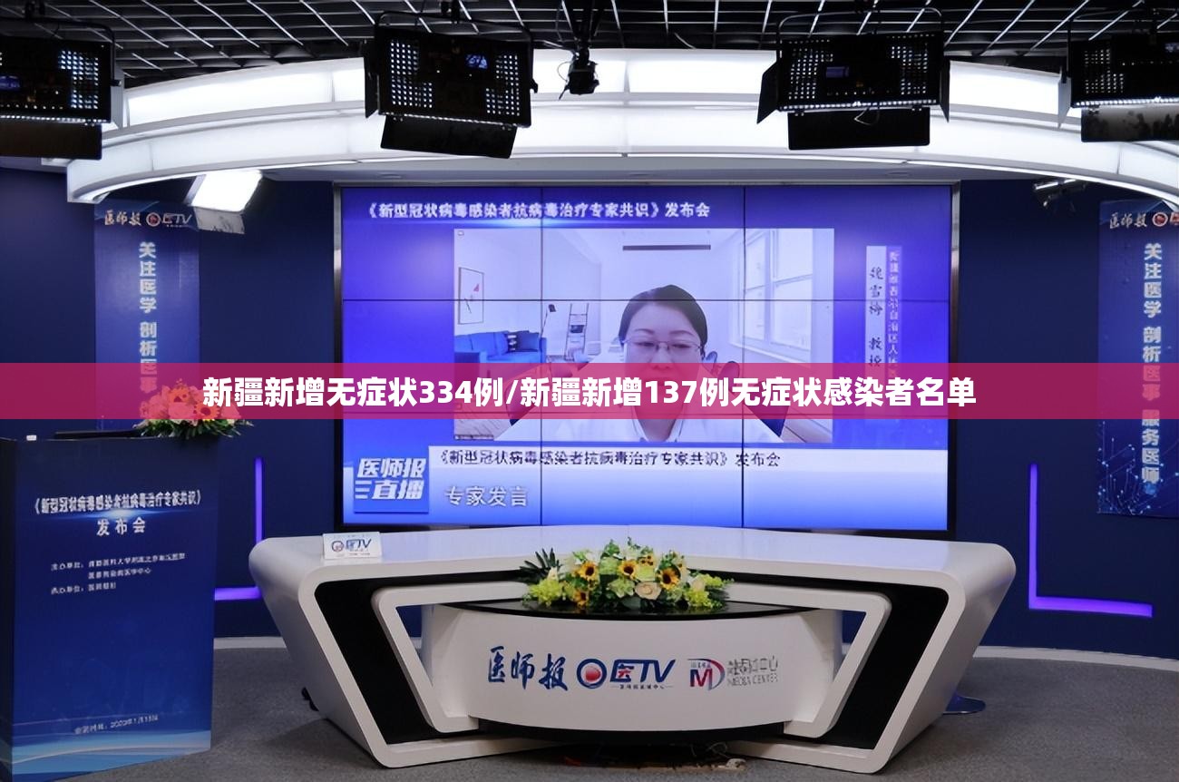 新疆新增无症状334例/新疆新增137例无症状感染者名单