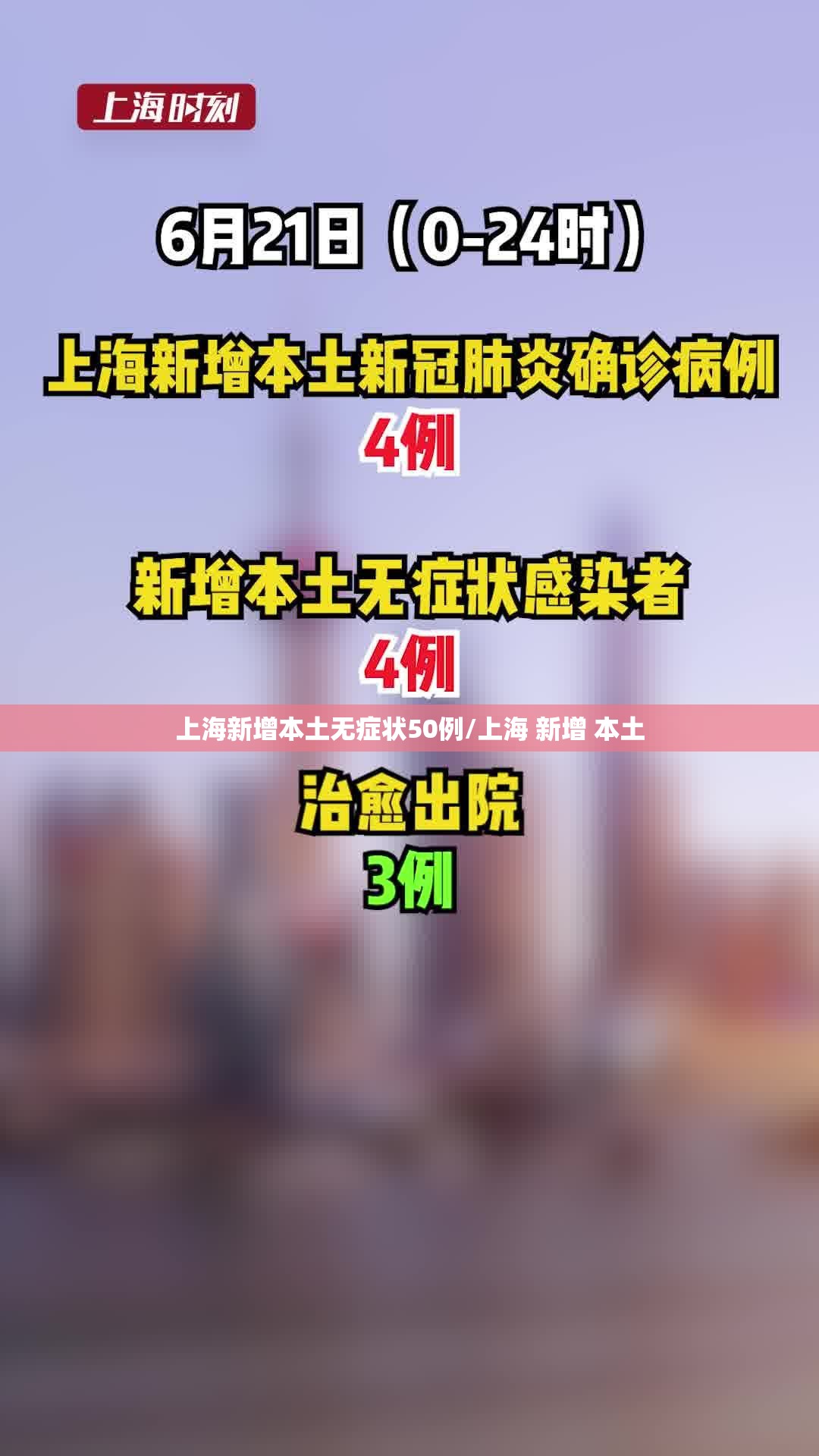 上海新增本土无症状50例/上海 新增 本土