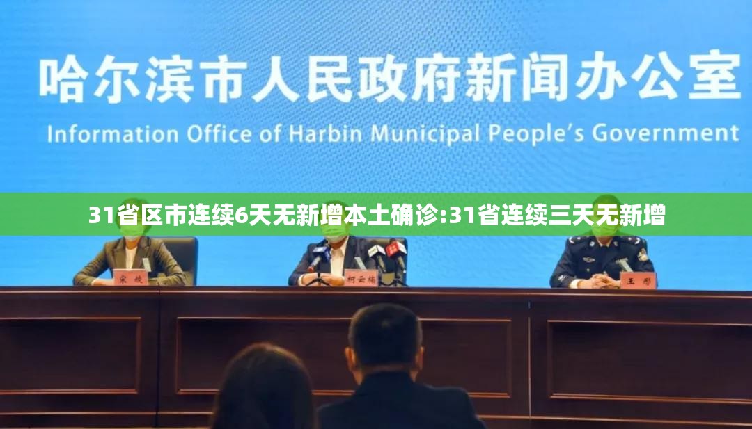 31省区市连续6天无新增本土确诊:31省连续三天无新增