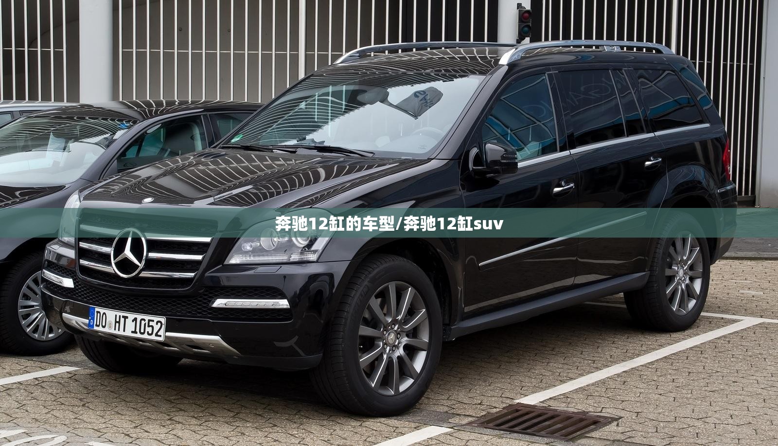 奔驰12缸的车型/奔驰12缸suv