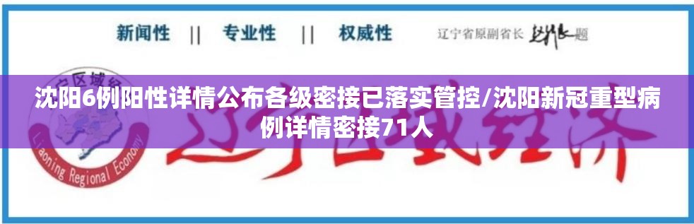 沈阳6例阳性详情公布各级密接已落实管控/沈阳新冠重型病例详情密接71人