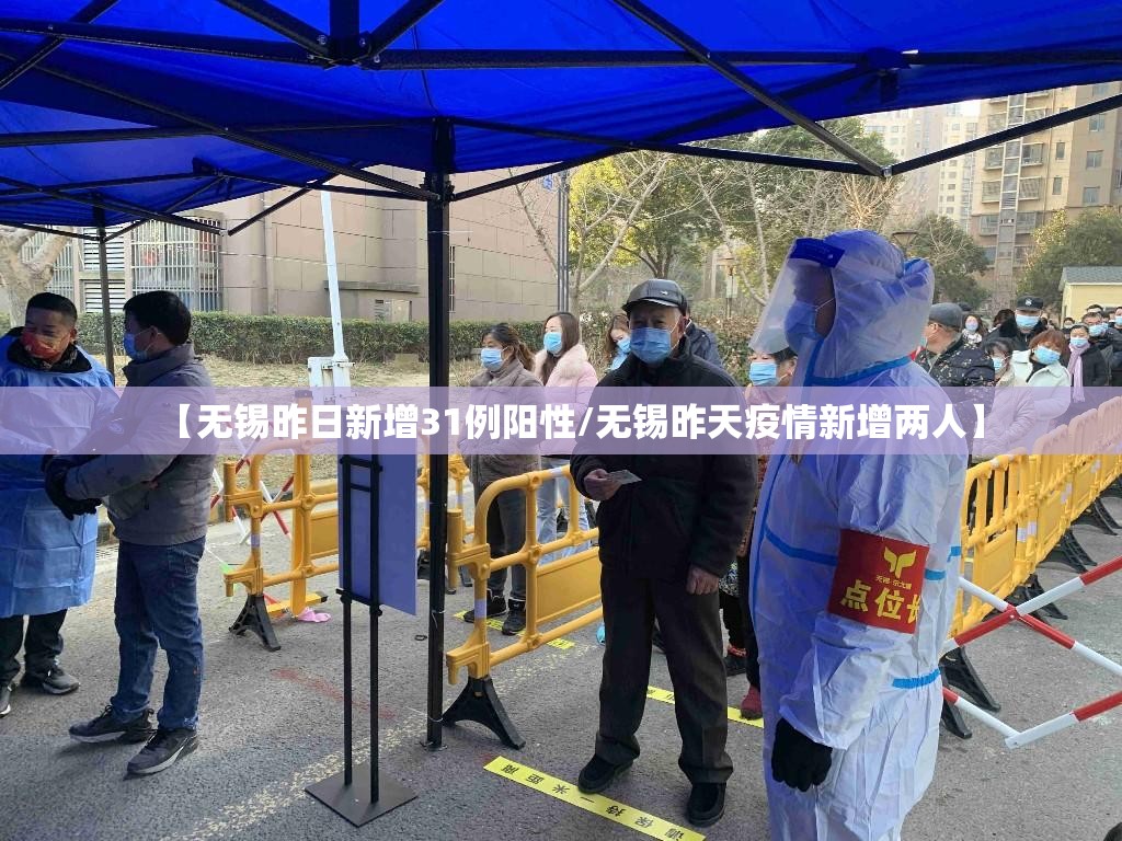 【无锡昨日新增31例阳性/无锡昨天疫情新增两人】