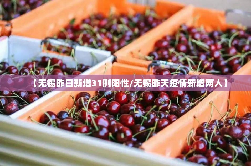 【无锡昨日新增31例阳性/无锡昨天疫情新增两人】
